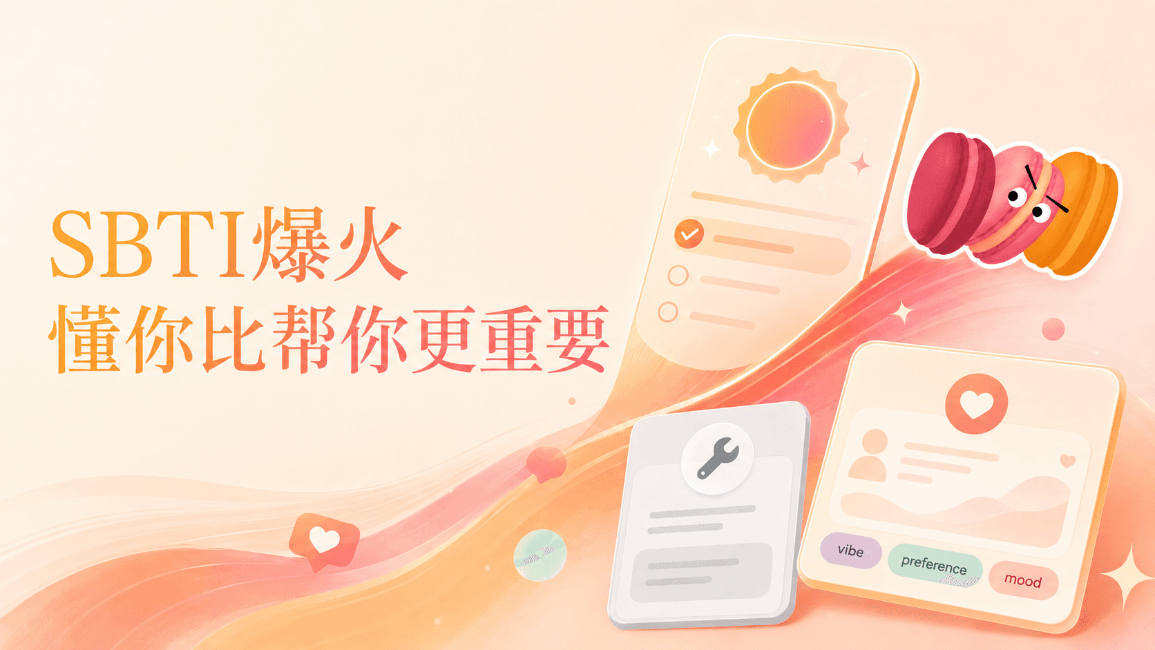 SBTI爆火启示:AI时代,"懂你"比"帮你"更重要